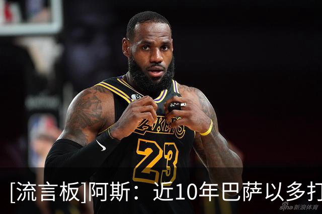 [流言板]阿斯：近10年巴萨以多打少时间明显比皇马多，但皇马获点多